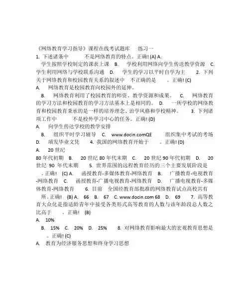 《网络教育学习指导》课程在线考试题库