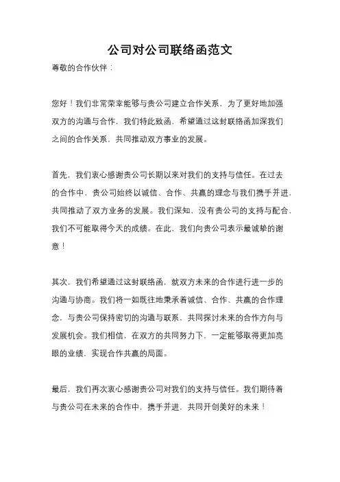 公司对公司联络函范文