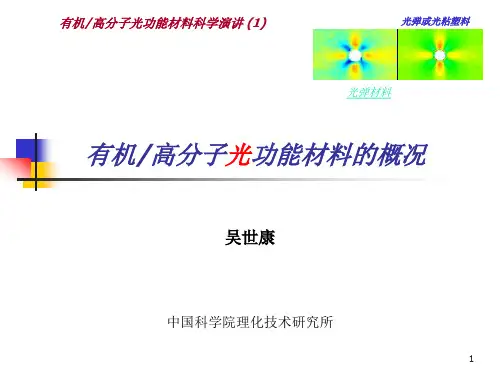 07-1有机光电功能材料讲座