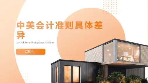 中美会计准则具体差异