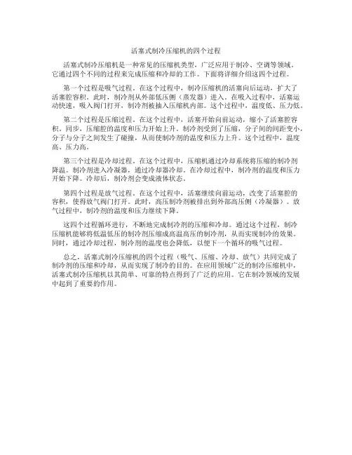 活塞式制冷压缩机的四个过程
