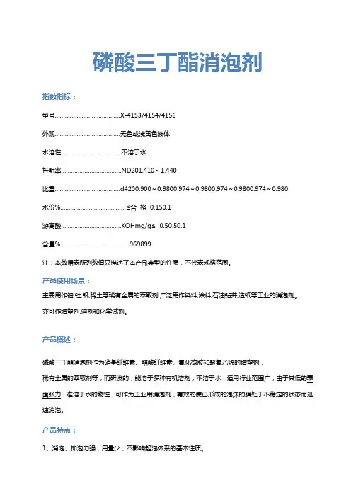 磷酸三丁酯消泡剂说明书!