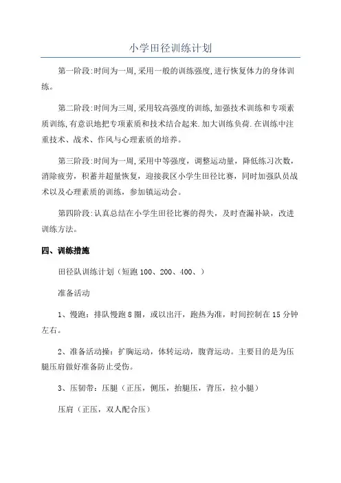 小学田径训练计划