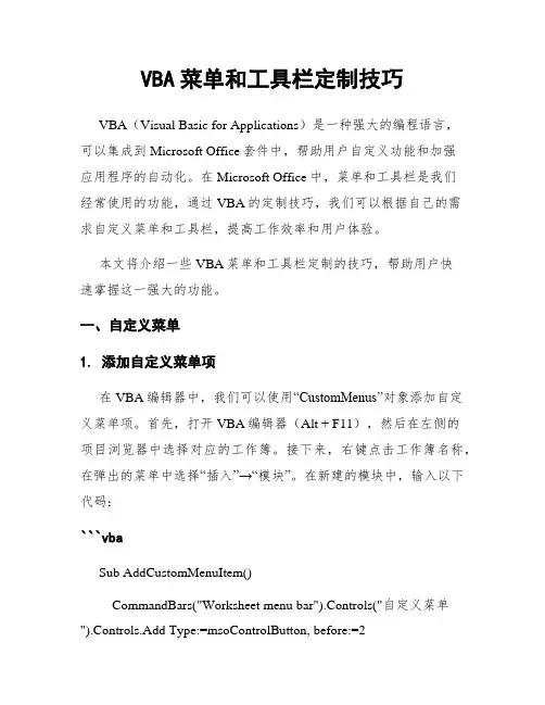 VBA菜单和工具栏定制技巧