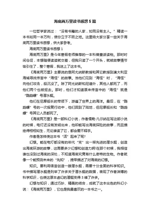 海底两万里读书感想5篇