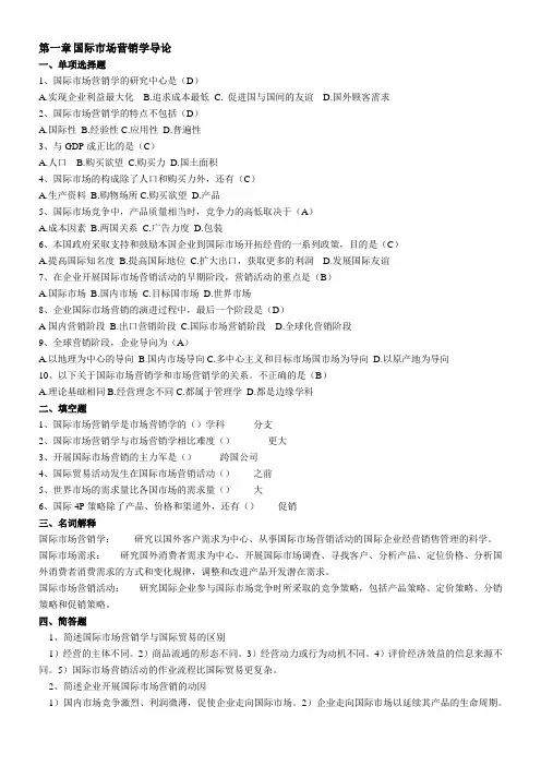 国际市场营销学试题(分章)