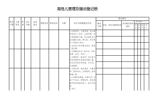 高危儿管理及随访登记册
