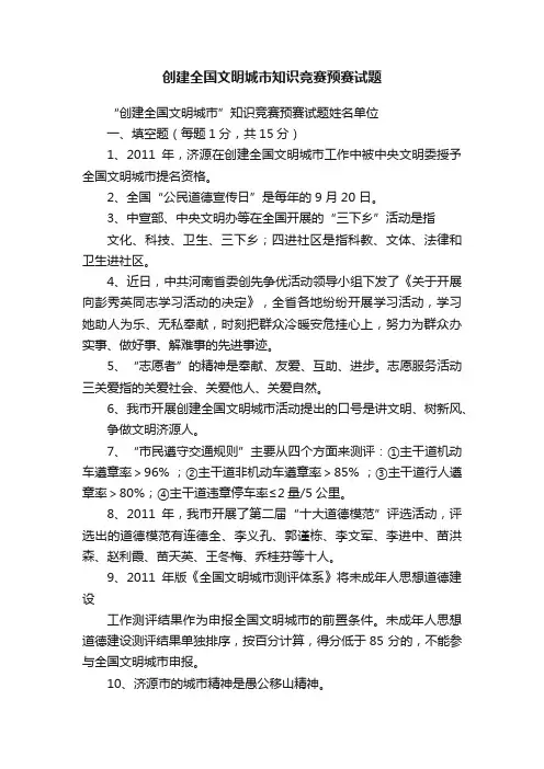 创建全国文明城市知识竞赛预赛试题