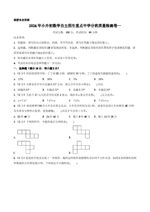 (小升初分班)2024年小升初数学自主招生重点中学分班质量检测卷一(考试版A4)(人教版)