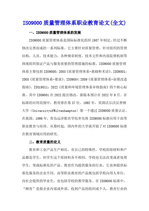 ISO9000质量管理体系职业教育论文(全文)