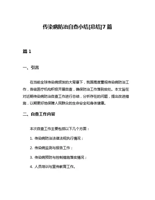 传染病防治自查小结[总结]7篇