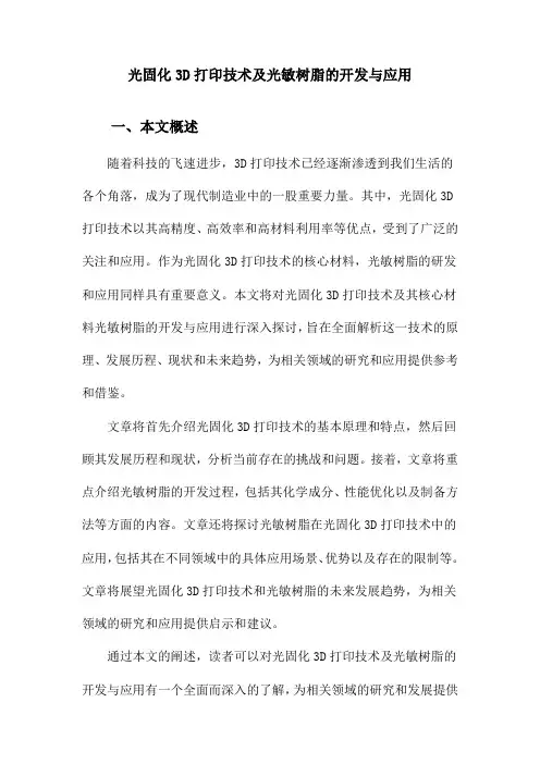 光固化3D打印技术及光敏树脂的开发与应用