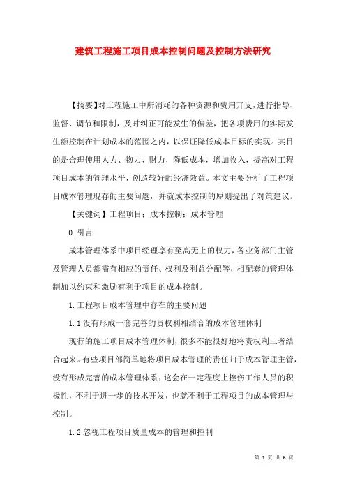 建筑工程施工项目成本控制问题及控制方法研究