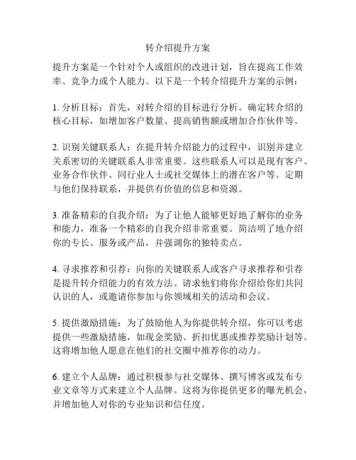 转介绍提升方案