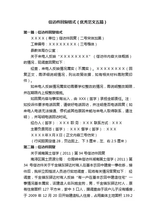 信访件回复格式（优秀范文五篇）
