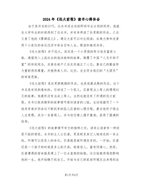 2024年《远大前程》读书心得体会(2篇)