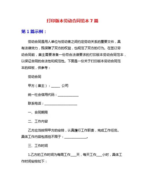 打印版本劳动合同范本7篇