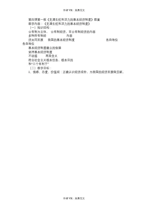 九年级政治教案第四课第一框《充满生机和活力的基本经济制度》