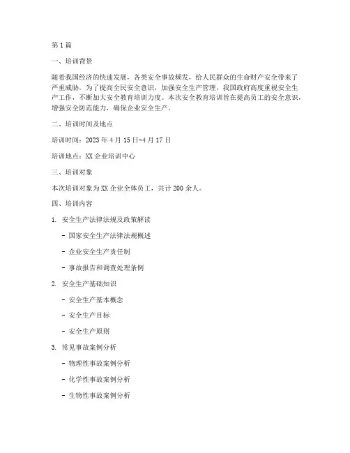 参加安全教育培训记录(2篇)