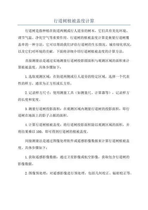行道树植被盖度计算