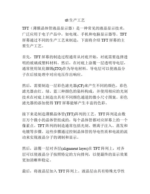 tft生产工艺
