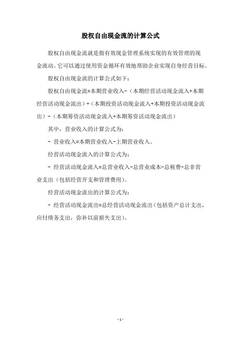 股权自由现金流的计算公式