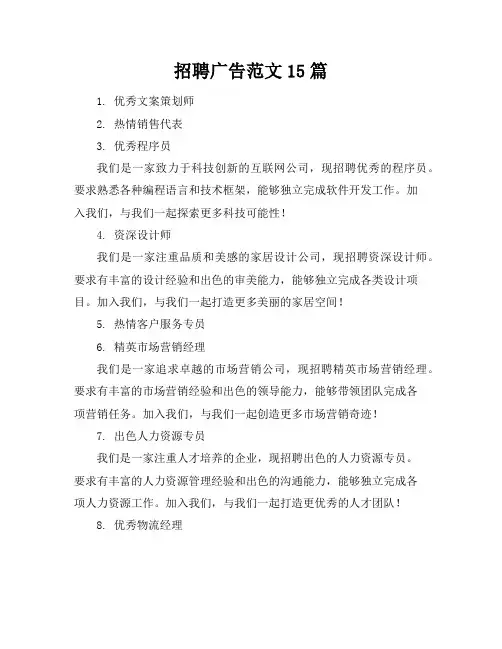 招聘广告范文15篇