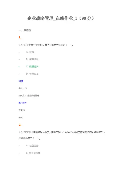企业战略管理_在线作业