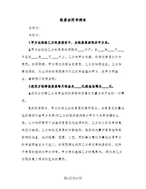 租房合同书样本(8篇)