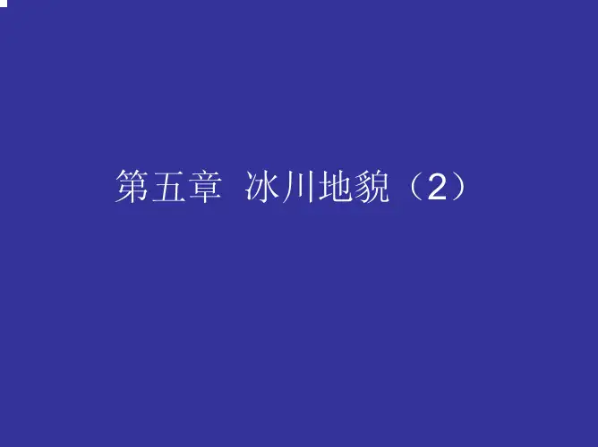 第五章冰川地貌(2