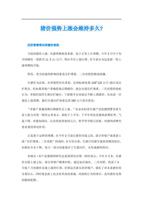 猪价强势上涨会维持多久-