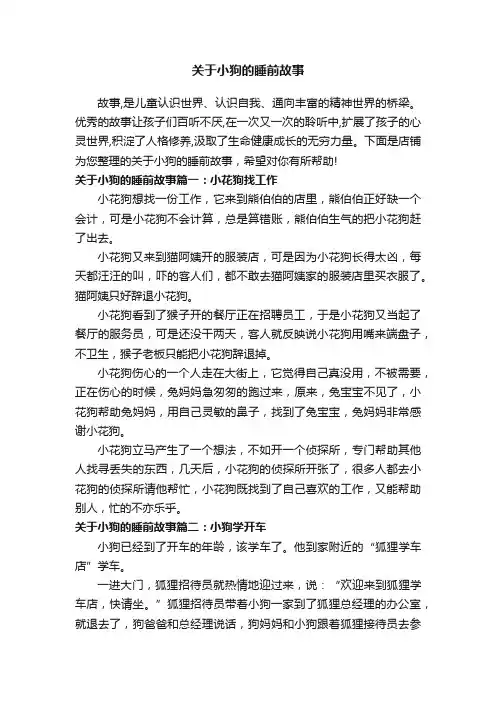 关于小狗的睡前故事