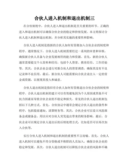 合伙人进入机制和退出机制三