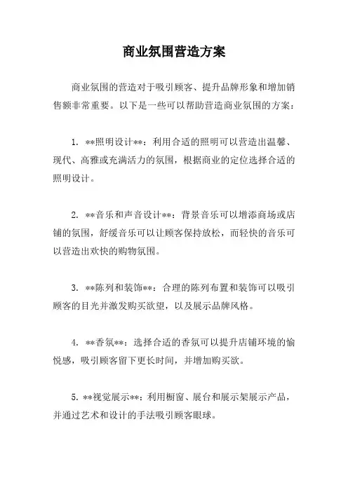 商业氛围营造方案