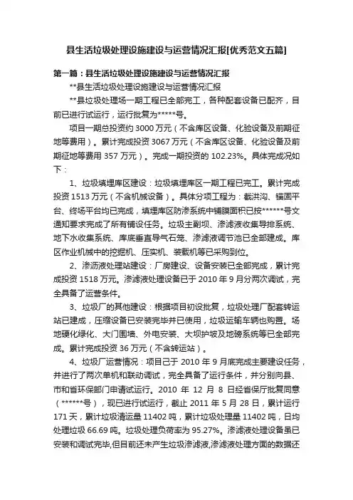 县生活垃圾处理设施建设与运营情况汇报[优秀范文五篇]