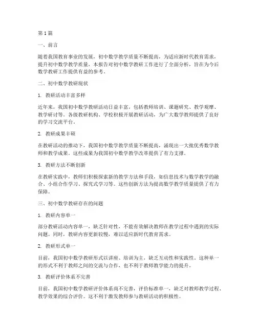 初中数学教研分析报告(3篇)