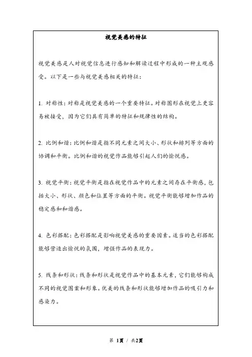 视觉美感的特征