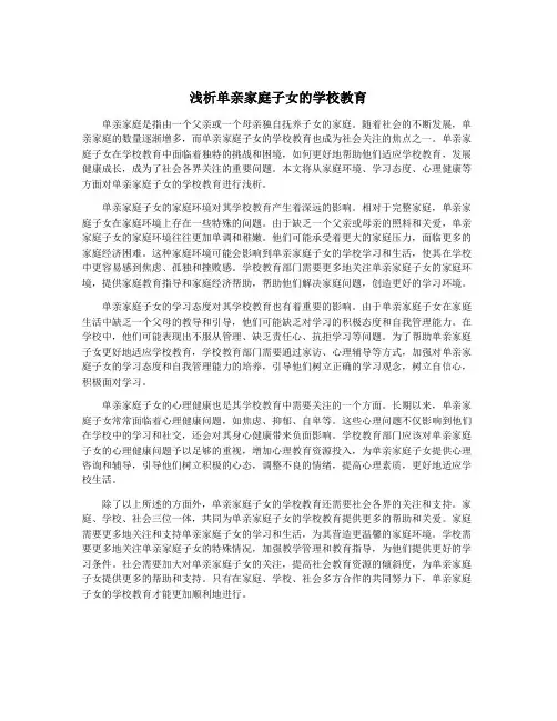 浅析单亲家庭子女的学校教育