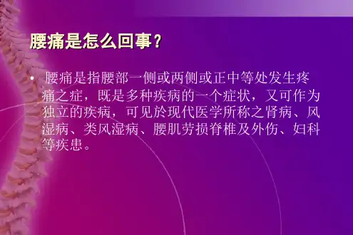 腰痛的原因和治疗ppt课件