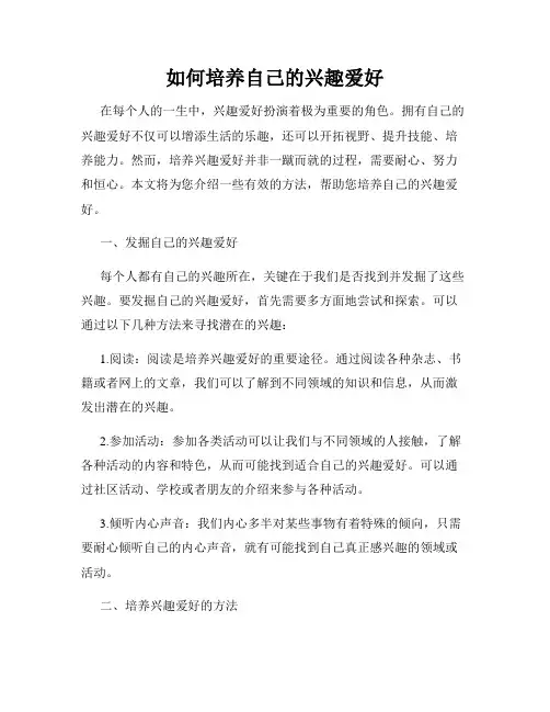 如何培养自己的兴趣爱好