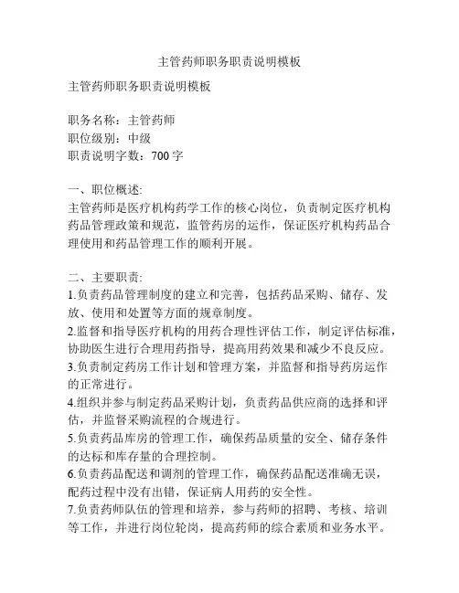 主管药师职务职责说明模板
