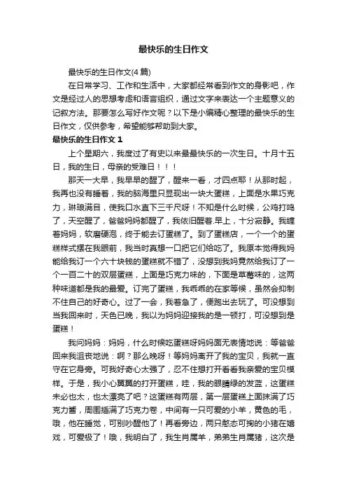最快乐的生日作文