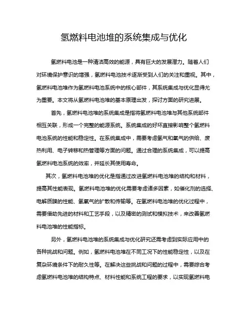 氢燃料电池堆的系统集成与优化