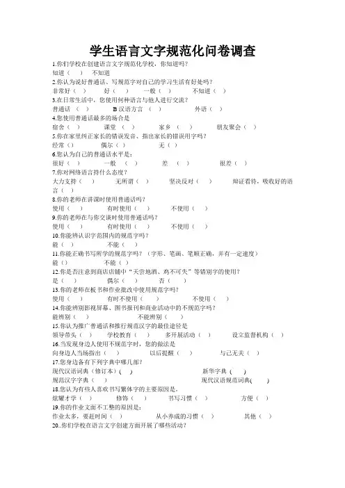 语言文字调查问卷