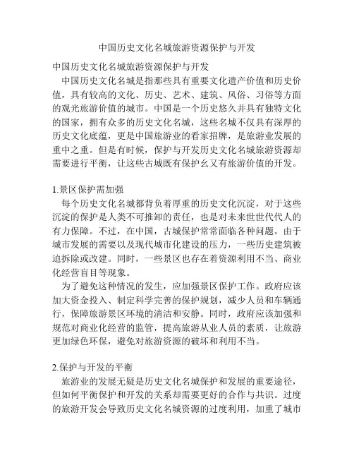 中国历史文化名城旅游资源保护与开发