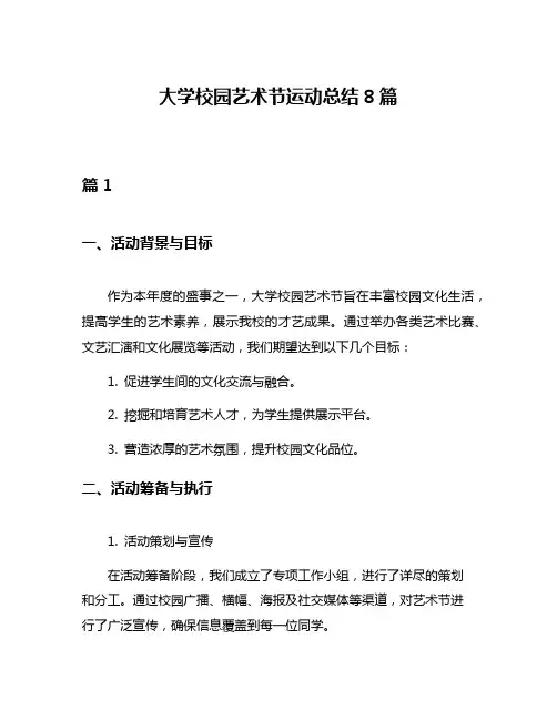 大学校园艺术节运动总结8篇