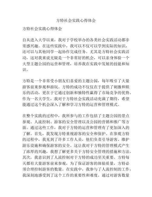 方特社会实践心得体会
