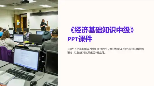 《经济基础知识中级》课件