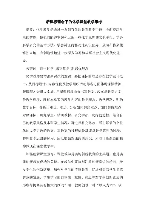 新课标理念下化学课堂教学思考