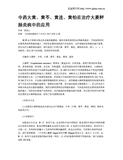 中药大黄、黄芩、黄连、黄柏在治疗大菱鲆肠炎病中的应用
